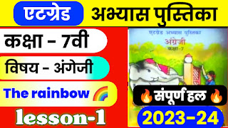 at grade abhyas pustika class 7th English, atgrade abhyas pustika class 7, at grade abhyas pustika class 7, 8 ग्रेड कक्षा 7 अंग्रेजी,8 ग्रेड अभ्यास पुस्तिका 2023-24 कक्षा 7 अंग्रेजी द रेनबो,Atgrade Abhyas Pustika Class 7th English lesson 1 The Rainbow, atgrade Abhyas Pustika Class 7th English 2023-24 full solution,7th English atgrade Abhyas Pustika Solutions,