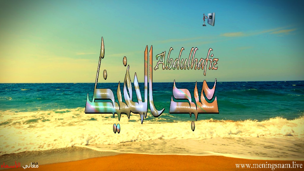 معنى اسم, عبد الحفيظ, وصفات, حامل, هذا الاسم, Abdulhafiz,