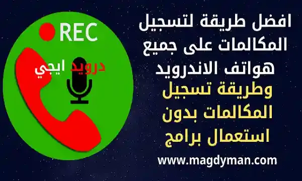 افضل طريقة لتسجيل المكالمات على جميع هواتف الاندرويد