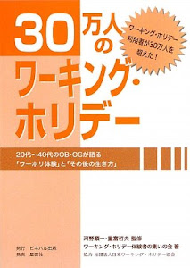 30万人のワーキング・ホリデー―20代‐40代のOB・OGが語る「ワーホリ体験」と「その後の生き方」