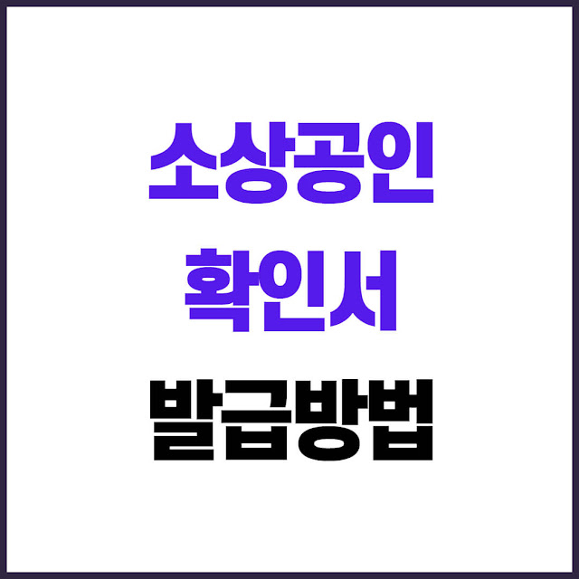 소상공인 확인서 발급 방법 온라인으로 빠르게 신청하는 절차 총정리