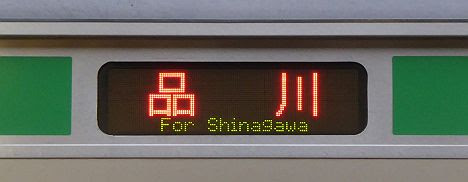 【限定】東海道線　普通　品川行き3　E231系・E233系(2016.11品川駅工事に伴う運行)