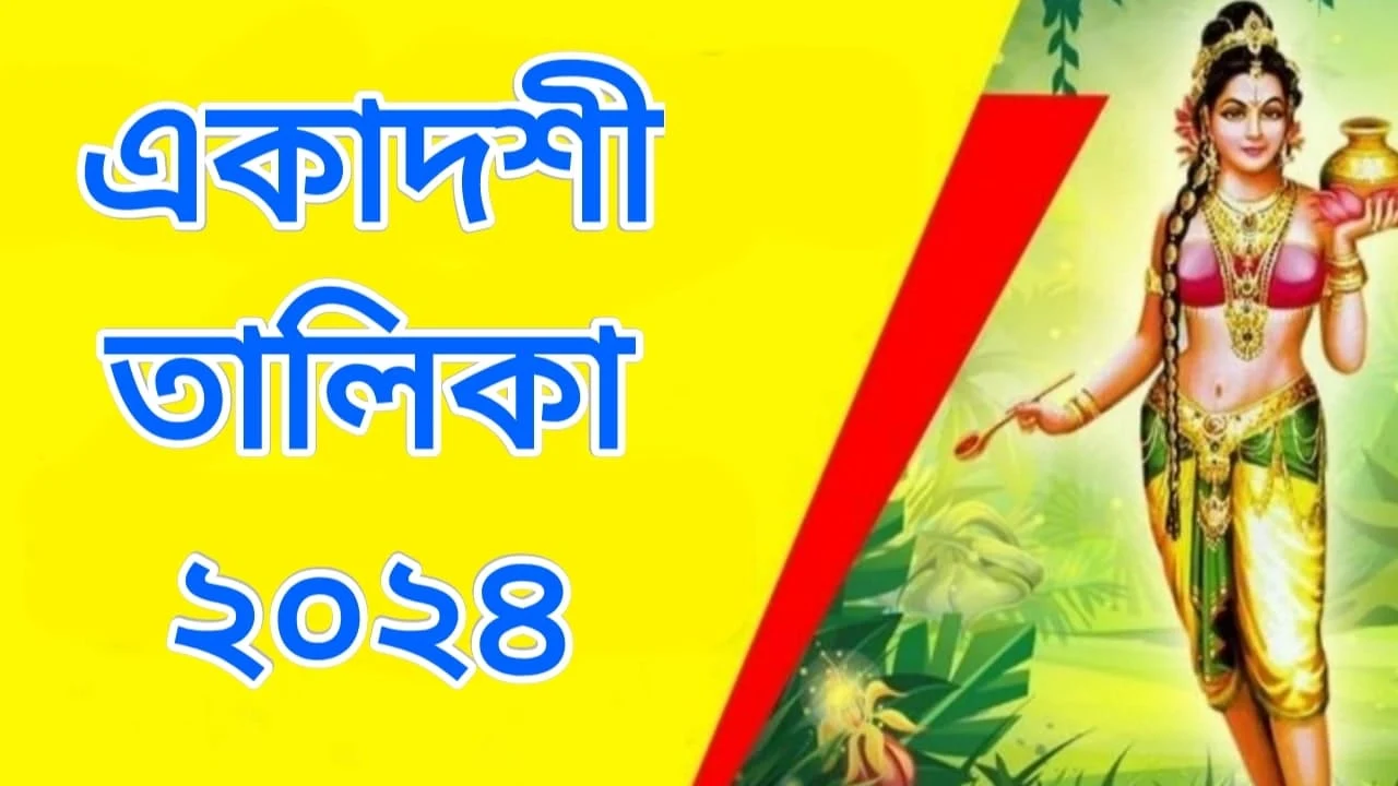 একাদশী তালিকা ২০২৪ (১৪৩০-১৪৩১) | Ekadashi Talika 2024