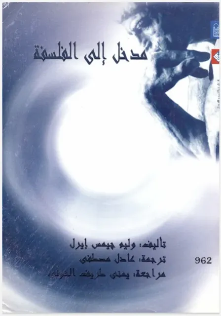 مدخل الي الفلسفة_وليم جيمس ايرل.pdf