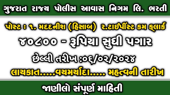 GPHC recruitment 2024 : 40800 સુધી પગાર, તાજેતર ભરતી 2024