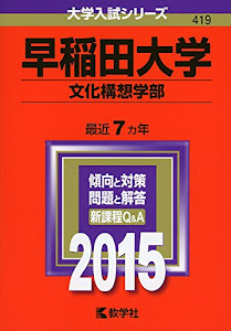 早稲田大学(文化構想学部) (2015年版 大学入試シリーズ)