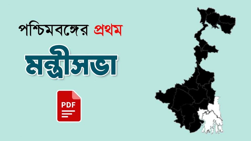 পশ্চিমবঙ্গের প্রথম মন্ত্রীসভা তালিকা PDF || First Cabinet of West Bengal