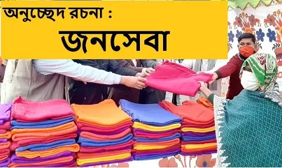জনসেবা