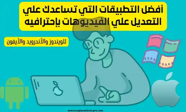 أفضل التطبيقات التي تساعدك علي التعديل علي الفيديوهات بإحترافيه