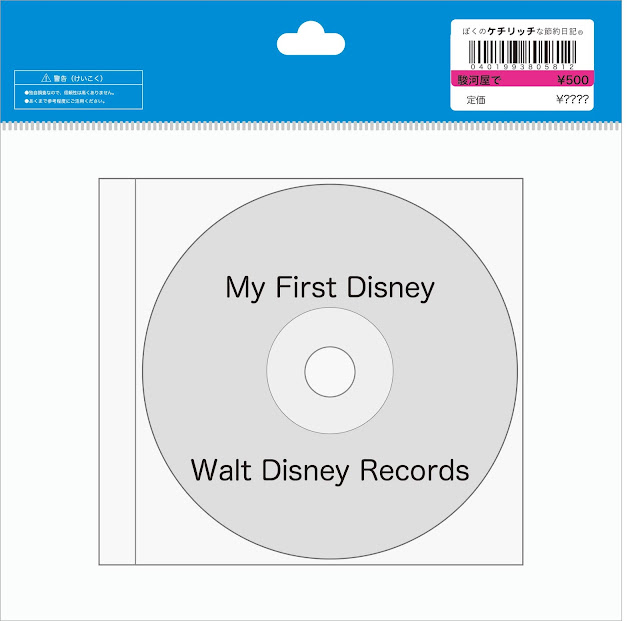 【ディズニーのCD】コンピレーション「マイ・ファースト・ディズニー・オリジナル・サウンドトラック・ベスト」＜日本語歌＞