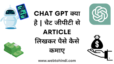 Chat gpt क्या है  चैट जीपीटी से article लिखकर पैसे कैसे कमाए