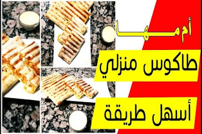 طاكوس صنع منزلي في recette tacos