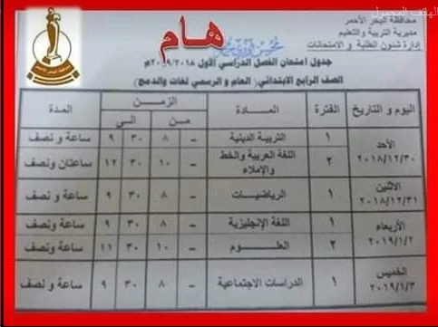 جدول امتحانات الصف الخامس الإبتدائي محافظة البحر الاحمر