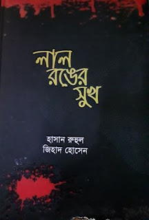 হাসান রুহুল ও জিহাদ হোসেনের যৌথ কাব্যগ্রন্থ 'লাল রঙের সুখ'