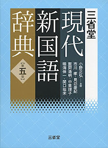 三省堂現代新国語辞典 第五版
