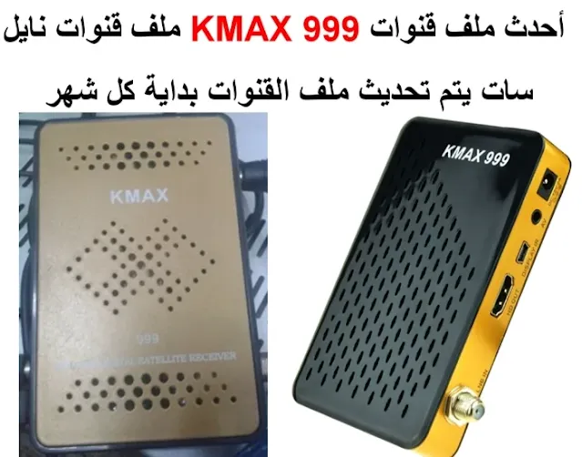 احدث ملف قنوات KMAX 999 2USB