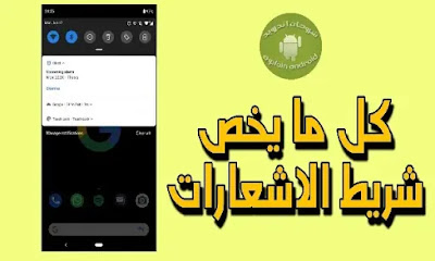 ما هو شريط الاشعارات Notification Bar ؟