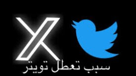 مشكلة Twitterخلال فني كبير في توبتر - منصة X تويتر متوقف مايشتغل