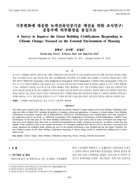 기후변화에 대응한 녹색건축인증기준 개선을 위한 조사연구 : 공동주택 외부환경을 중심으로 gseed g-seed 녹색건축인증 녹색건축인증사례 녹색건축인증기준 저영향개발 환경영향평가 LEED BEMS BF인증 장애물없는생활환경인증