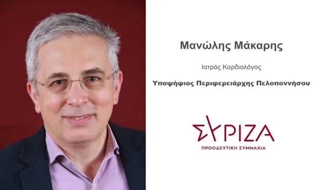 Μανώλης Μάκαρης υποψ. Περιφερειάρχης Πελοποννήσου