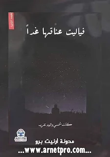 كتاب فياليت عناقها غدا - كانت شمسي واليوم تغرب