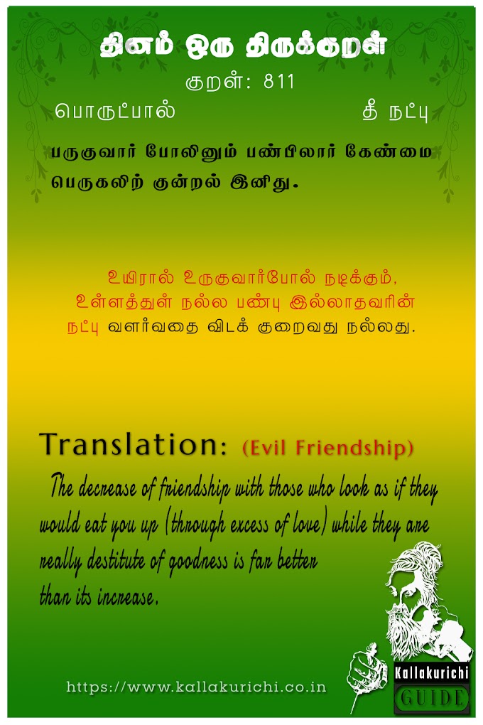 தினம் ஒரு திருக்குறள் - தீ நட்பு (Evil Friendship) No. 811