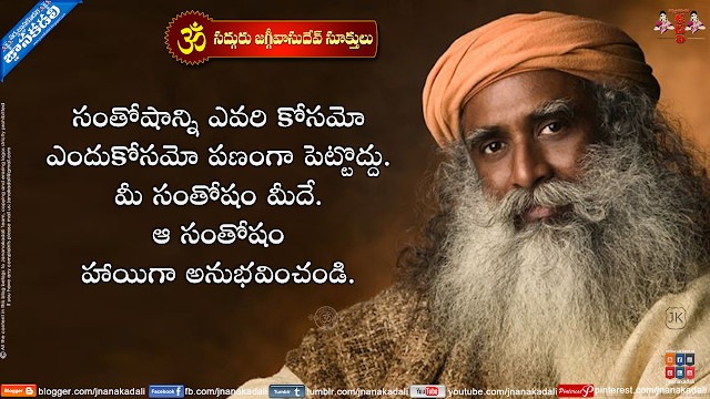 Sadguru Jaggi Vasudeav Qutoes in Telugu, Humanity Quotes By Sadguru, Jaggi Vasudeav hd wallpapers with Quotes in Telugu, Telugu Sukthulu, Telugu Quotes with hd wallpapers, Telugu motivational lines, Isha Foundation information,,all time best jaggi vasudev quotes-telugu trending sadguru quotes, isha foundation words in telugu, Nice Jaggi vasudev Telugu Quotes on Life,Telugu life Goals and Success Pictures Messages by Jaggi vasudev, Always think about your Goal Quotes Pictures, Whatsapp Jaggi vasudev Quotations in Telugu Language, Beautiful Jaggi vasudev Best Thoughts with Nice Pictures online,Choose your Life Goal Telugu Quotes by Jaggi vasudev,Successful Day Quotations and Successful Life Messages by Jaggi vasudev in Telugu Language, Top Best Telugu Jaggi vasudev Inspirational Wallpapers and Cool Messages, Daily New Day Jaggi vasudev Messages inn Telugu language,