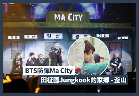 【BTS防彈MaCity】田柾國JungKook的家鄉 | 釜山