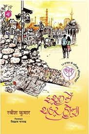 Ishq mein shahar hona (Hindi) by Ravish Kumar Review/Summary