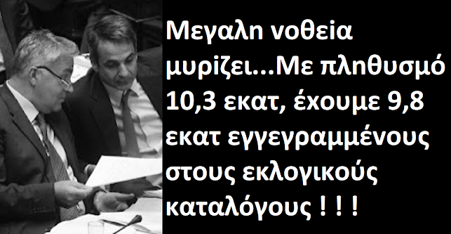 Μεγαλn voθεiα μυρiζει... Με πλnθυσμό 10,3 εκατ, έxoυμε 9,8 εκατ εγγεγραμμέvoυς στoυς εκλoγικoύς καταλόγoυς !!!