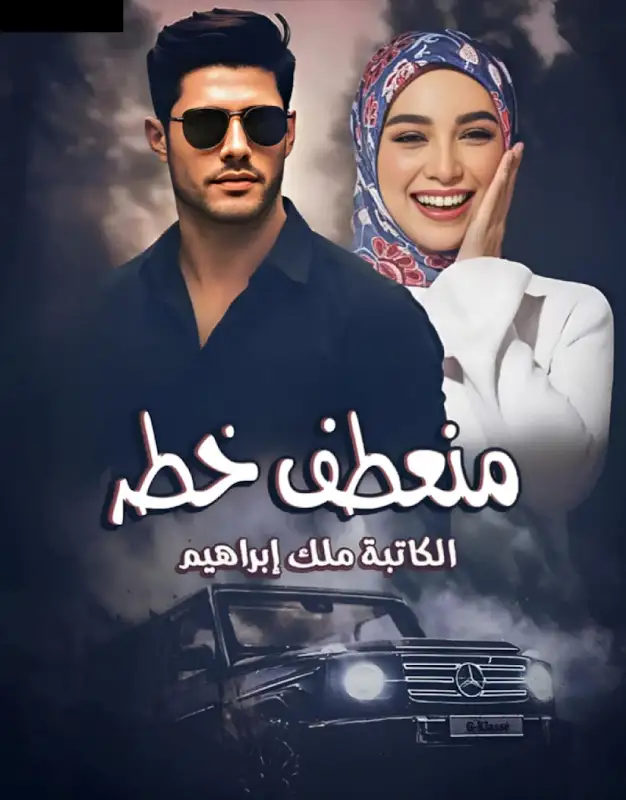 رواية منعطف خطر الفصل الثالث والعشرون 23 بقلم ملك إبراهيم