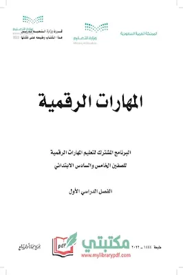 تحميل كتاب المهارات الرقمية الصف السادس الابتدائي الفصل الأول 1444 pdf منهج السعودية,تحميل منهج مهارات رقمية سادس ابتدائي فصل اول ف1 السعودي2022 pdf