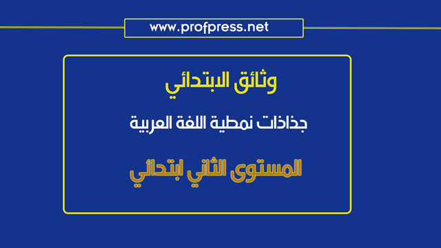 جذاذات نمطية جديدة  للغة العربية لأساتذة المستوى الثاني ابتدائي بشكل منظم 