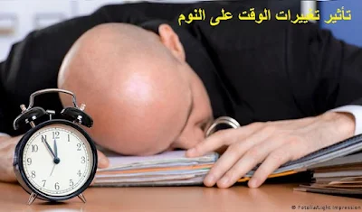 كيف تؤثر تغييرات الوقت على نومك