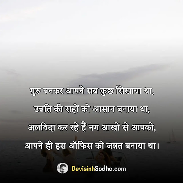 farewell quotes in hindi, farewell quotes in hindi for seniors, vidai quotes in hindi, farewell quotes for seniors, फेयरवेल कोट्स फॉर स्टूडेंट्स, विदाई मैसेज इन हिंदी, फेयरवेल शायरी इन हिंदी फॉर सीनियर्स funny, फेयरवेल शायरी इन हिंदी फॉर boss, कॉलेज फेयरवेल कोट्स, विदाई समारोह पर चुटकुले