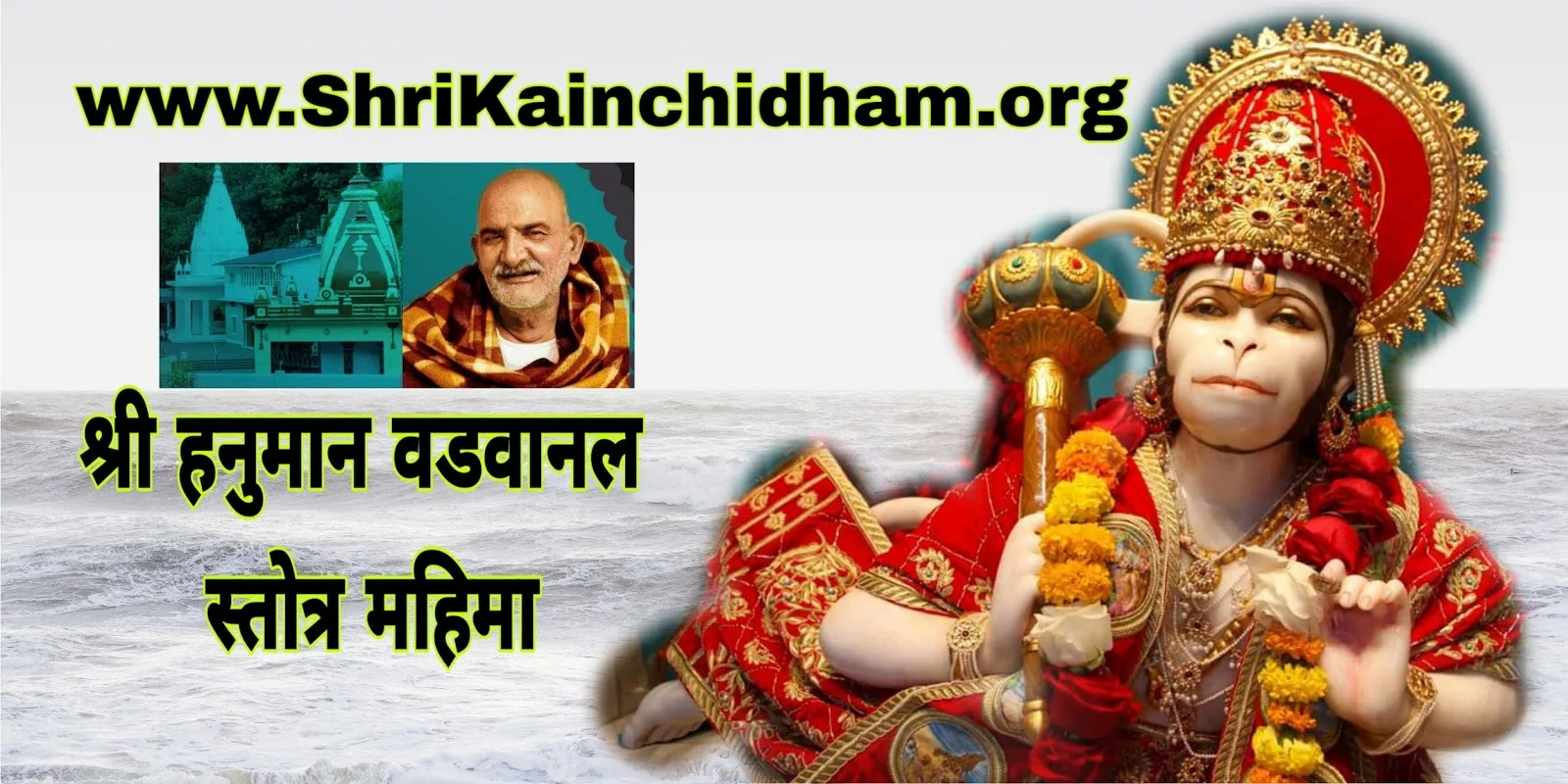 Hanuman Vadvanal Stotra Mahima - Shri Kainchi Dham