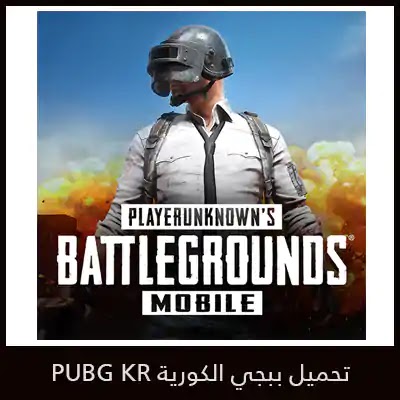 تحميل ببجي النسخة الكورية Pubg Mobile KR 2020 أخر تحديث