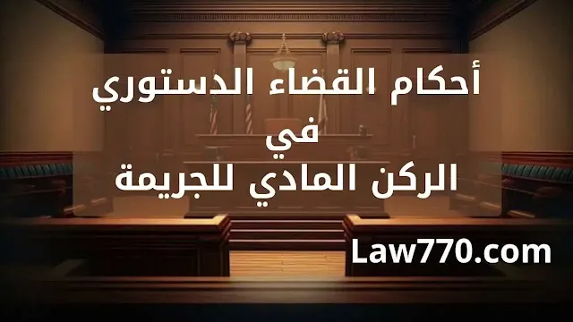 مجموعة أحكام المحكمة الدستورية العليا