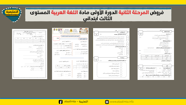 فروض المرحلة الثانية الدورة الأولى مادة اللغة العربية المستوى الثالث ابتدائي