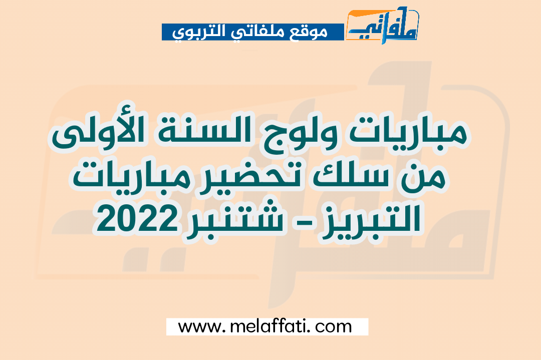 مباريات ولوج السنة الأولى من سلك تحضير مباريات التبريز - شتنبر 2022