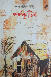 গ্ৰন্থ আলোচনা