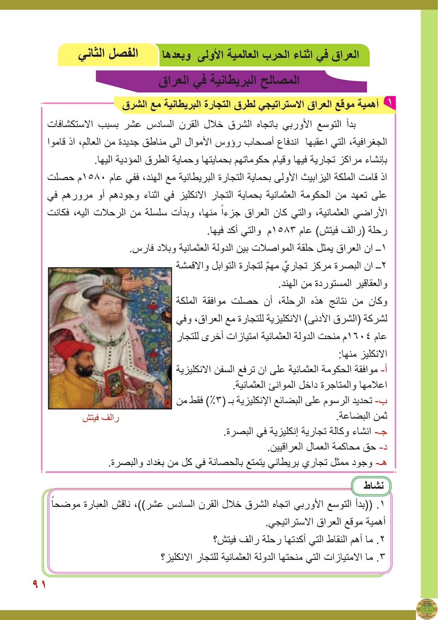 الوحدة الثانية التاريخ الفصل الثاني العراق في اثناء الحرب العالمية الاولى وبعدها كتاب الاجتماعيات للثالث متوسط الجديد 2022 الوحدة الثانية التاريخ الفصل الثاني العراق في اثناء الحرب العالمية الاولى وبعدها كتاب الاجتماعيات للثالث متوسط الجديد 2022