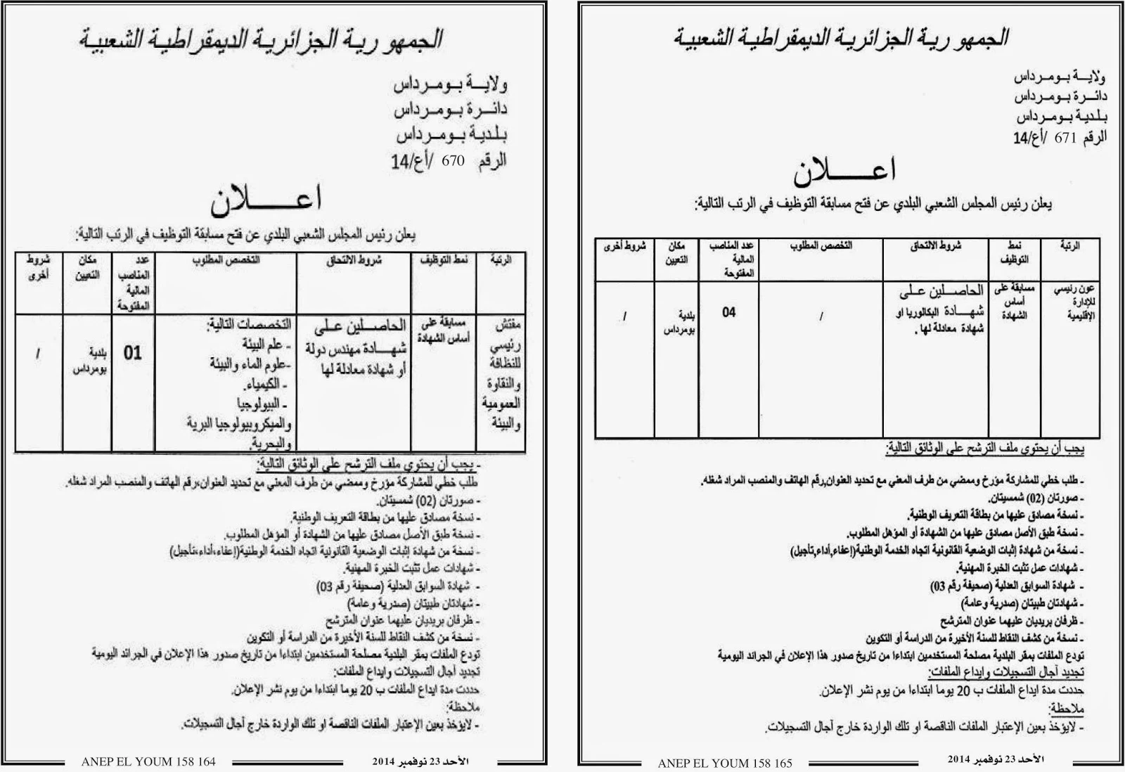 مسابقة توظيف ببلدية بومرداس و لاية بومرداس