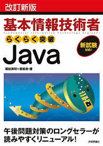 改訂新版 基本情報技術者 らくらく突破 Java