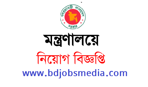 মন্ত্রণালয়ে চাকরির বিজ্ঞপ্তি ২০২১ - Ministry job circular 2021 - বাংলাদেশ সরকারি জব সার্কুলার 2021 - মন্ত্রণালয়ে চাকরির বিজ্ঞপ্তি ২০২২ - Ministry job circular 2022 - বাংলাদেশ সরকারি জব সার্কুলার 2022