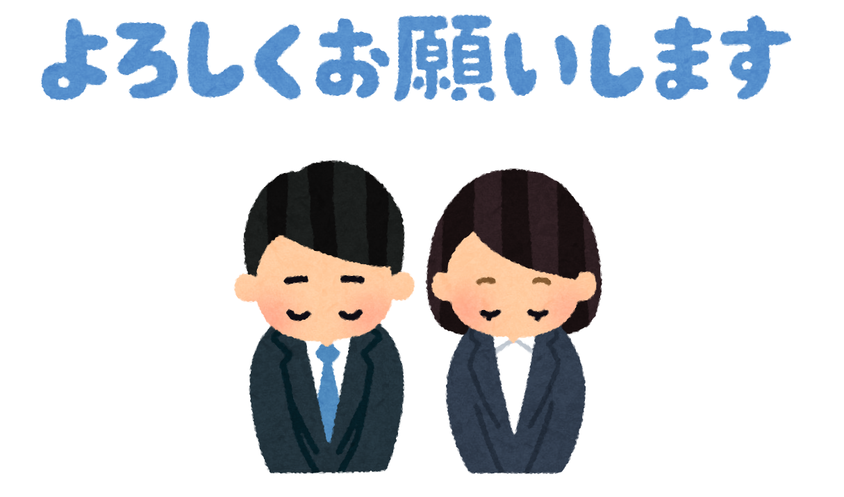 いろいろなお辞儀をする人と よろしくお願いします のイラスト かわいいフリー素材集 いらすとや