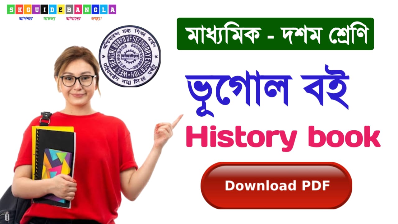 দশম শ্রেণি ভূগোল বই PDF। মাধ্যমিক ভূগোল বই PDF l WBBSE Class 10 Geography book PDF
