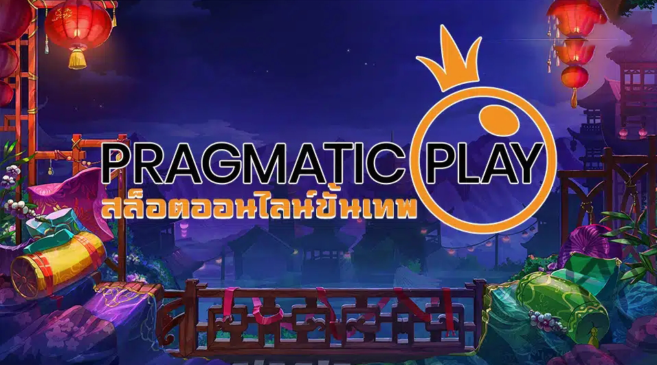 จุดเด่นของการพนันกับค่าย Pragmatic Play มีอะไรกันบ้าง