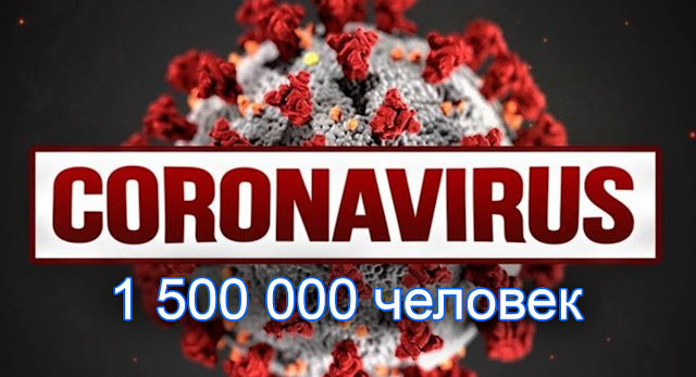 Коронавирусом заразилось полтора миллиона человек