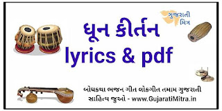 Gujarati dhun kirtan prarthana lyrics
